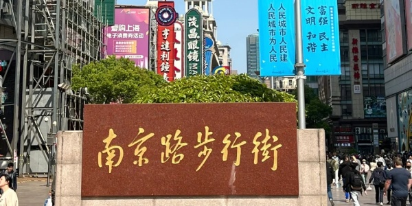 <a class='seo-content-a'  target='_blank'  href = 'https://www.intotravelchina.com/html/web/nanjingroad/index.html'>Nanjing Road</a> Pedestrian Street.jpg