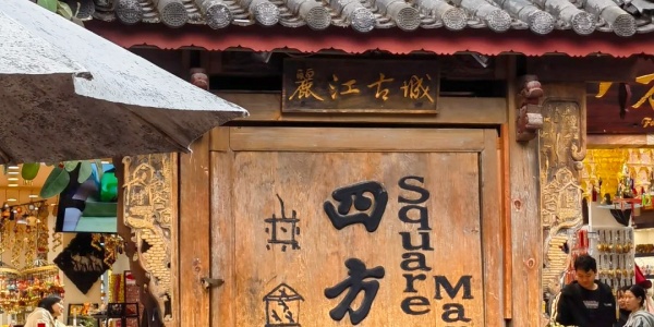 Sifang Street，places to visit in china,<a class='seo-content-a'  target='_blank'  href = 'https://www.intotravelchina.com/html/web/lijiangcity/index.html'>The Old Town of Lijiang</a>.jpg